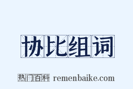 协比组词是什么意思的图片